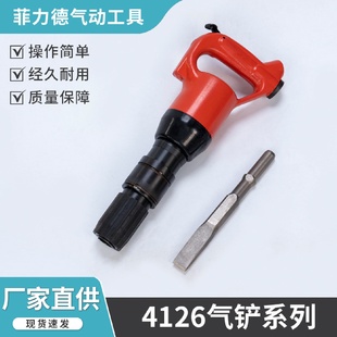 4126工业级气动铲凿岩破碎铲混凝土拆除铲气动工具多功能气铲