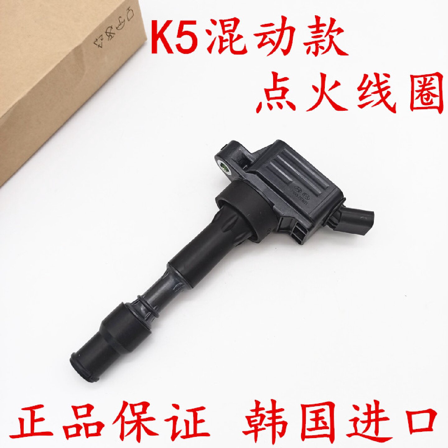 适配起亚K5混动车型点火线圈 现代索九车型混动点火线圈 点火线圈