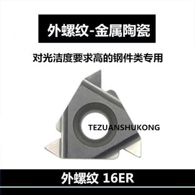 金属陶瓷数控外牙/外螺纹刀片16ER/AG60/AG55/1.5/2.0加工钢件