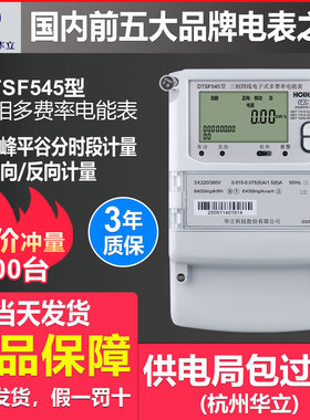 华立DTSF545三相四线电表多费率尖峰平谷分时380V工业厂房电能表