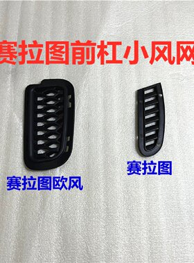 适用起亚赛拉图前杠小风网赛拉图欧风中网侧风网格前保险杠装饰盖