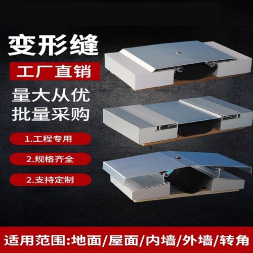 建筑变形缝内外墙伸缩缝楼地面屋面变形缝铝合金不锈钢盖板阻火带