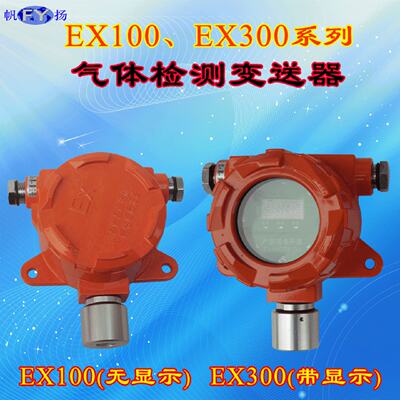 询价EX100COEX300CO一氧化碳气体检测变送器检测感测器