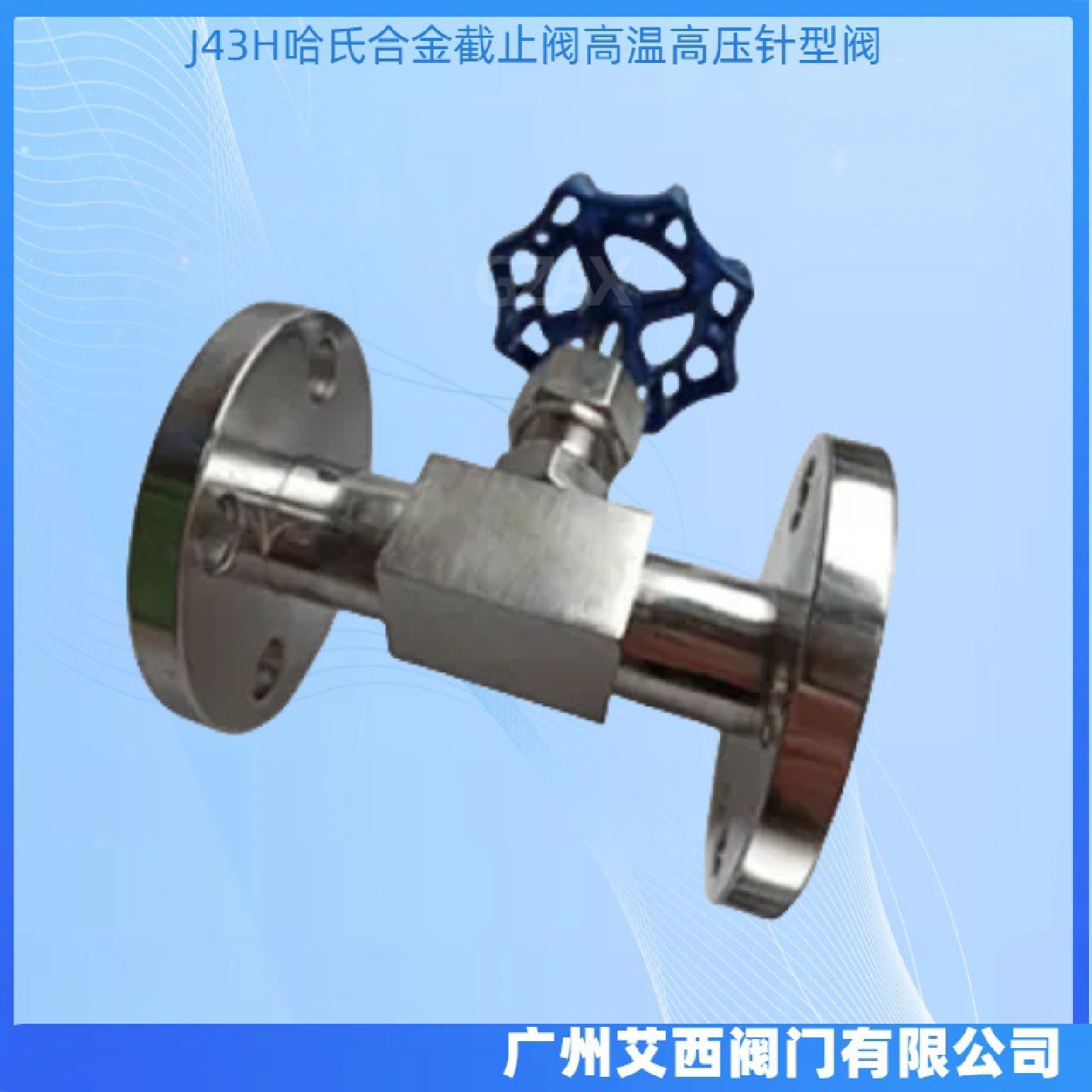 供应J43H哈氏合金截止阀高温高压针型阀哈氏合金C276锻造截止阀