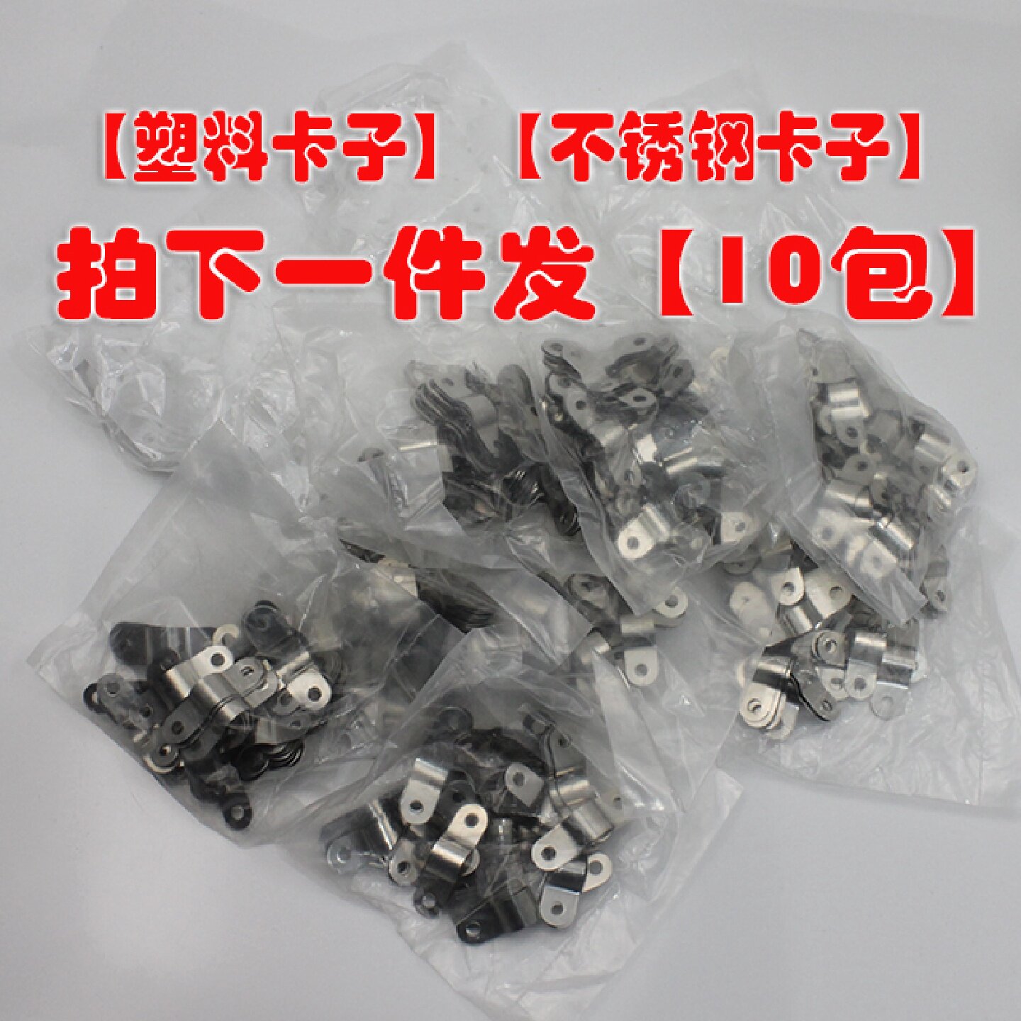 【10包装】冰箱冰柜6-10mm盘管抱片 铜管卡扣卡子不锈钢 塑料卡子