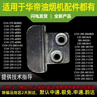 J6019H油杯挂钩 i11207 适用于华帝油烟机挂钩E660AZ 6007Z