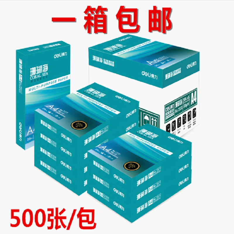 得力珊瑚海打印纸A4复印纸A4白纸80g/70克整箱办公用纸草稿纸