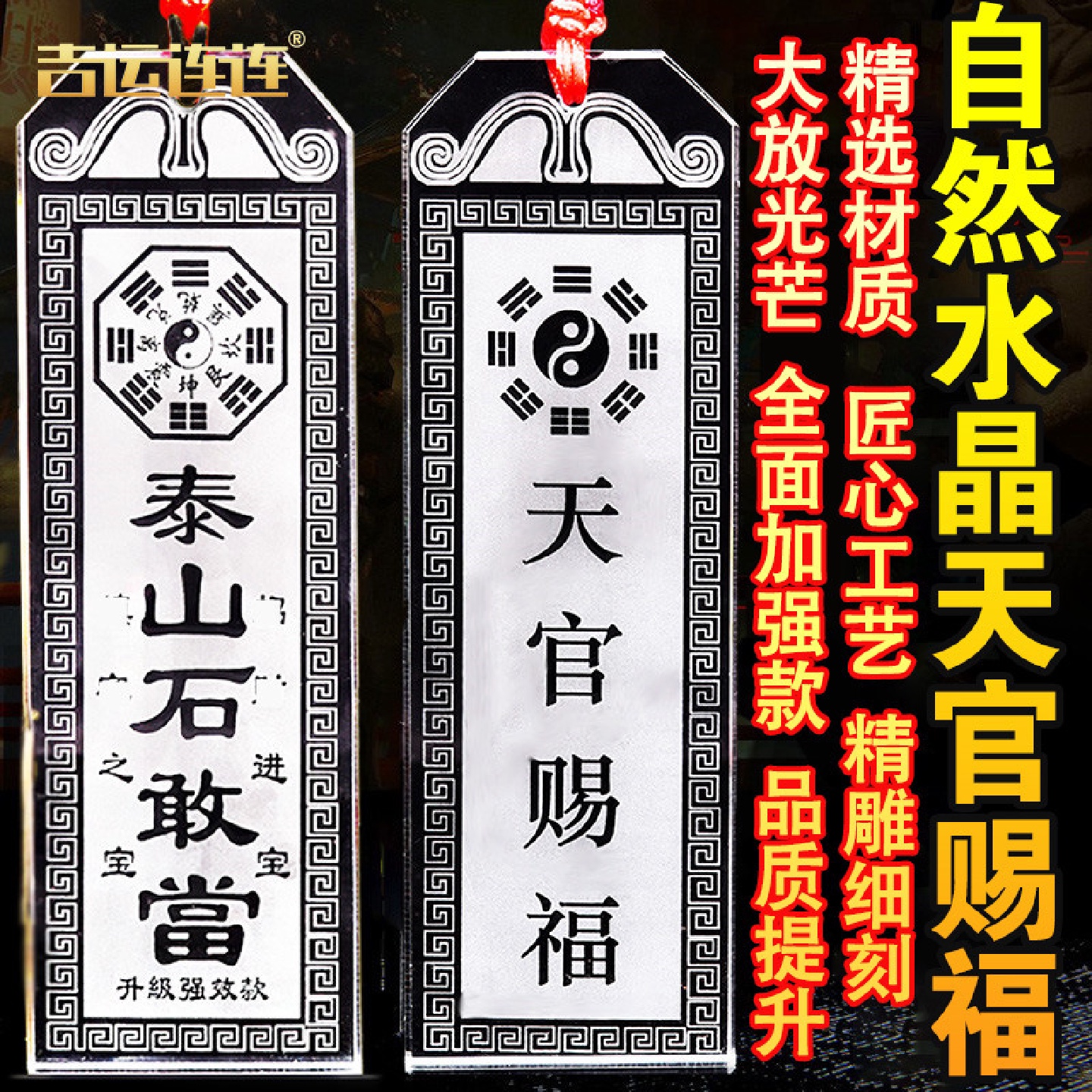 天然白水晶天官赐福山海镇泰山石敢当补角牌挂件门对门中式门牌匾