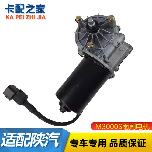 适用陕汽重卡德龙新M3000S雨刷电机雨刮器L3000刮雨器马达