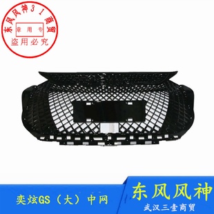 适配东风风神奕炫GS中网总成D58前保险杠大格栅通风网