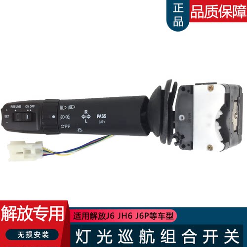 适用解放J6大灯开关J6p原厂配件j6大灯远近灯光控制开关带巡航61B