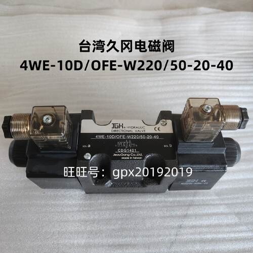询价台湾久冈JGH电磁换向阀4WE10DOFEW220502040G2420