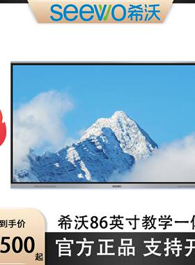 seewo希沃86寸FF86EA/MC86GEE/FG86EC教学一体机电子白板全新现货