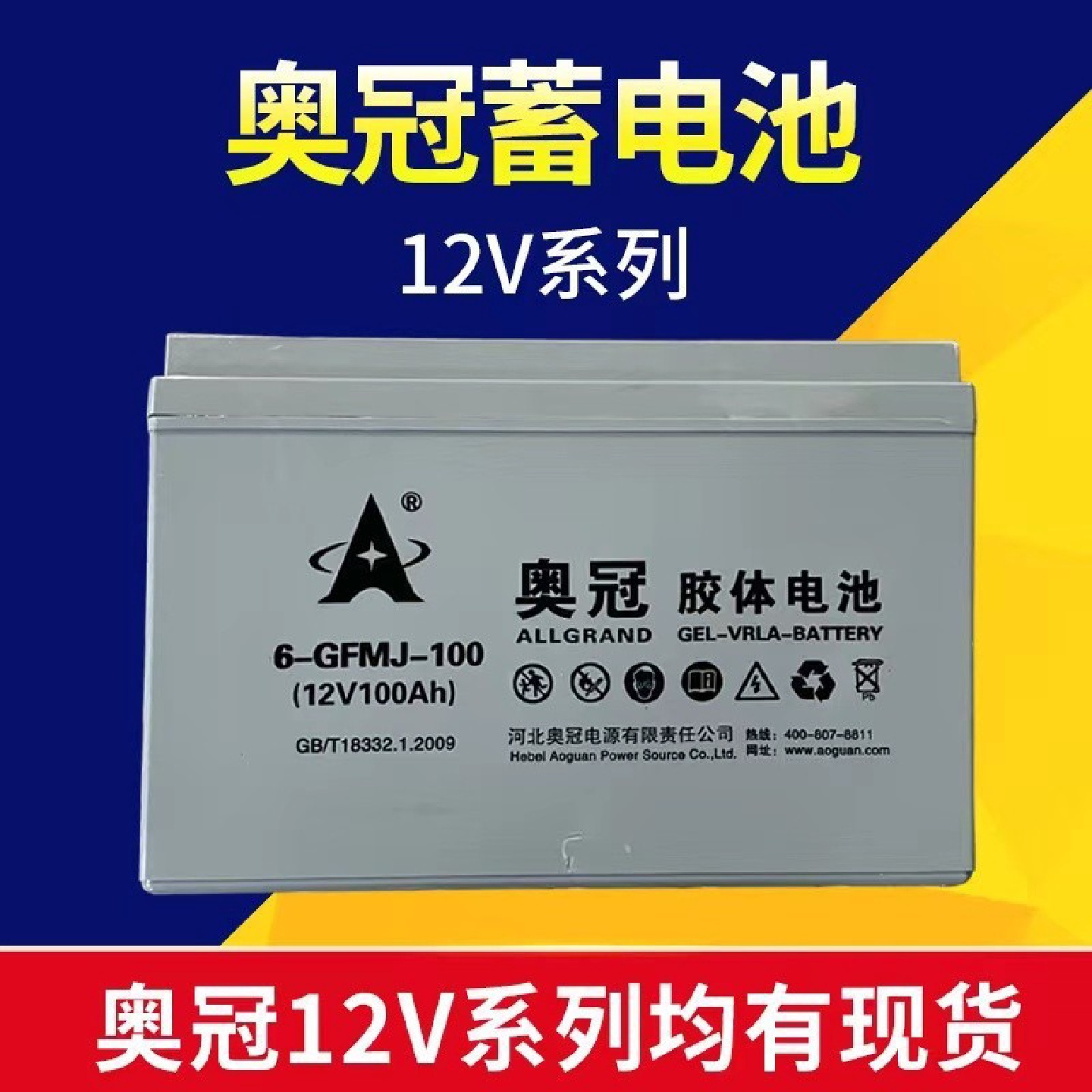 奥冠胶体蓄电池12V100AH6-GFM-100UPS电源太阳能机房光伏专用