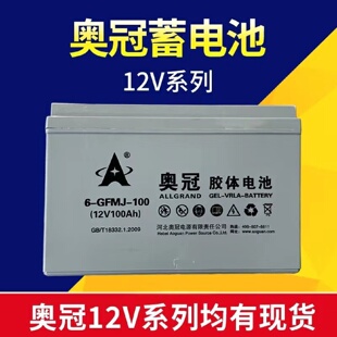 GFM 奥冠胶体蓄电池12V100AH6 100UPS电源太阳能机房光伏专用