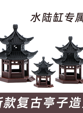 水陆缸造景小摆件中式古建筑模型庭院书房凉亭鱼缸假山盆景装饰品