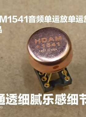 OP HDAM1541单运放升级NE5534AFE OP~询价