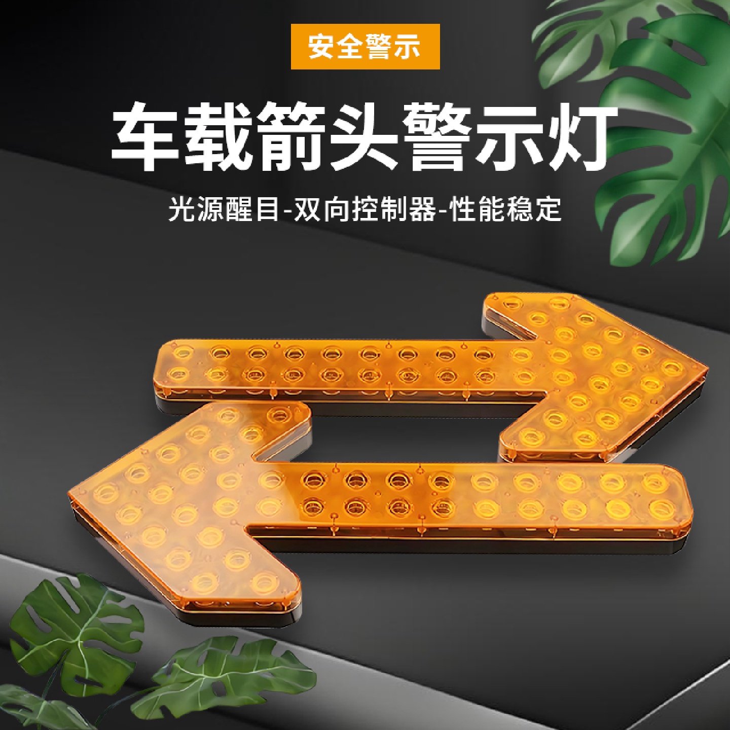 车载led箭头灯24V工程洒水车指示灯施工灯爆闪灯导向灯12v警示灯