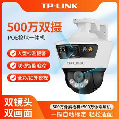 TP-LINKTL-IPC6109P-A双路500万监控DC/POE室外枪球联动全彩球机
