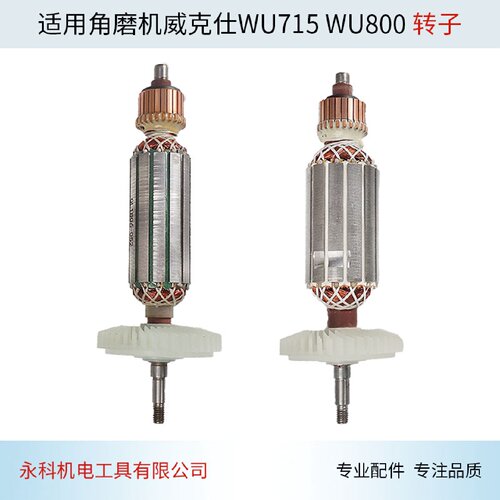 适用威克士WU800S角磨机转子WU715角磨机转子角向磨光机配件