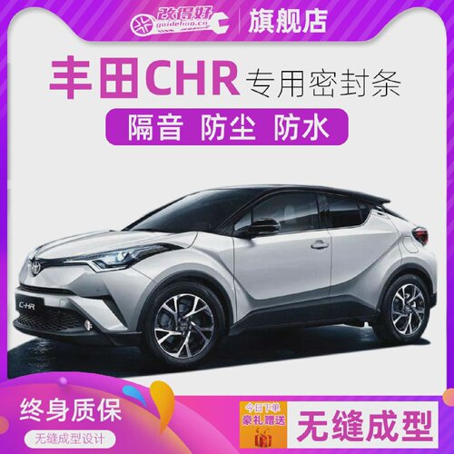 丰田CHR专用汽车全车隔音密封条车门缝隙防尘胶条加装饰改装降噪