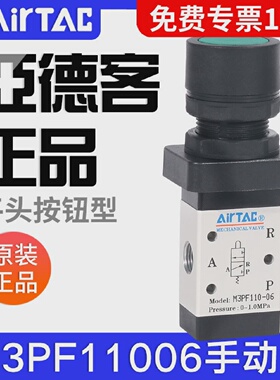airtac亚德客机械阀M3PF110-06/210-08G平头按钮型手动阀气动阀
