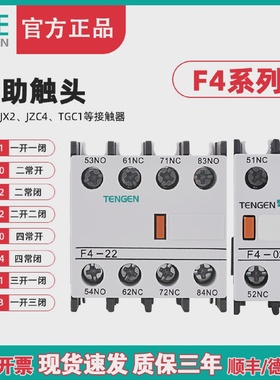 TENGEN天正F4-11辅助触头CJX2接触器辅助触点F4-2002(LA1DN11)