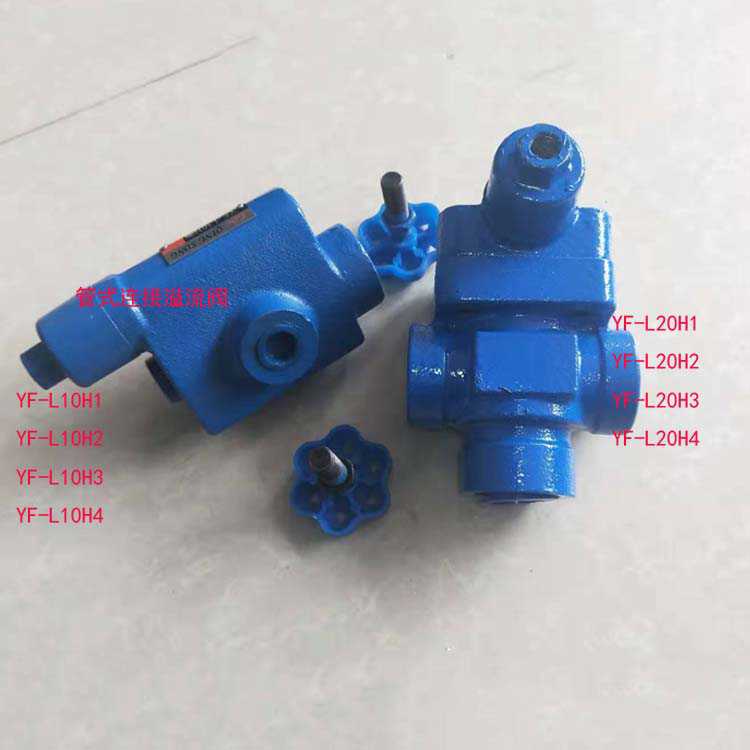溢流阀 YF-L10H4-S YF-L10H1-S YF-L10H2-S YF-L10H3 YF-L10H-S