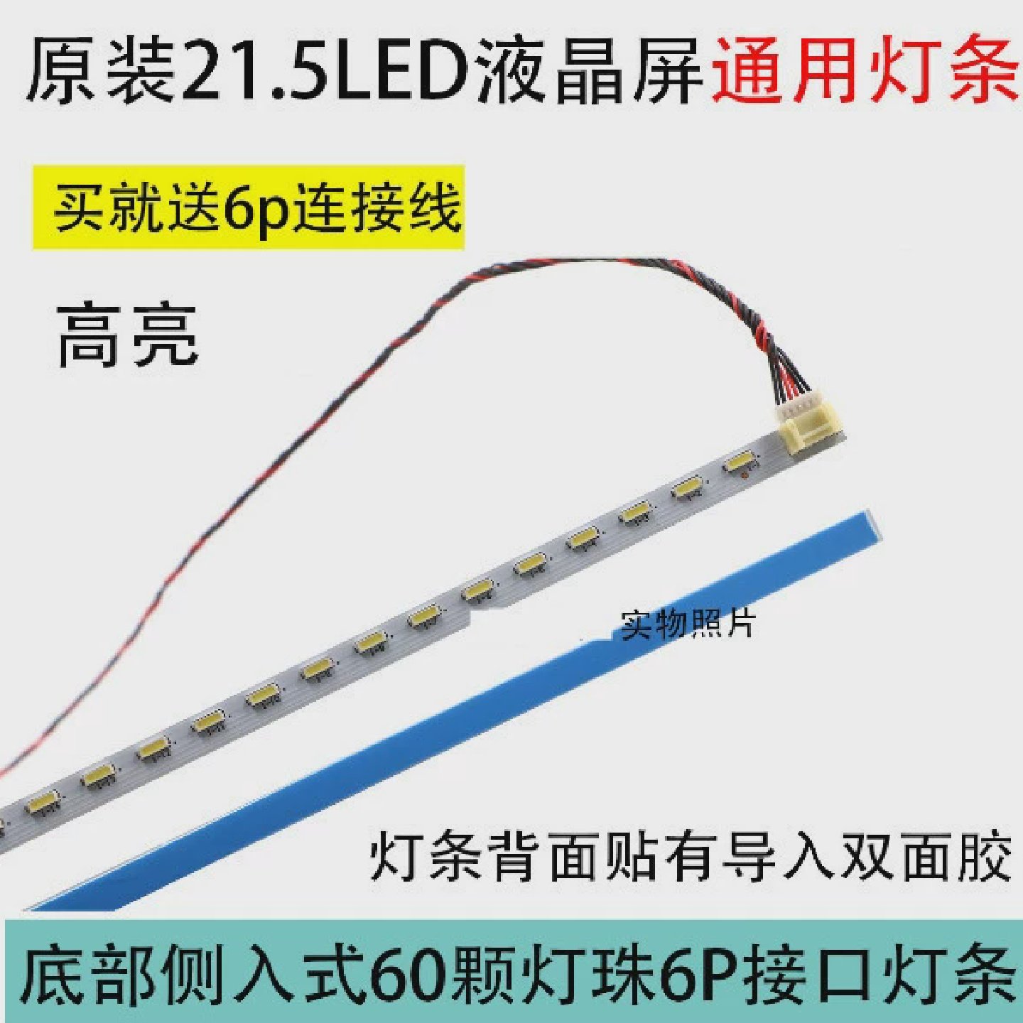 高亮21.5寸21.6寸22寸485mm6针原装液晶显示器屏LED背光灯条