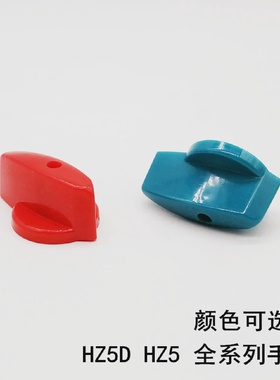 HZ5D-20/4L03手柄壳HZ5L01M05M08全系列红色录色蓝色手柄配件
