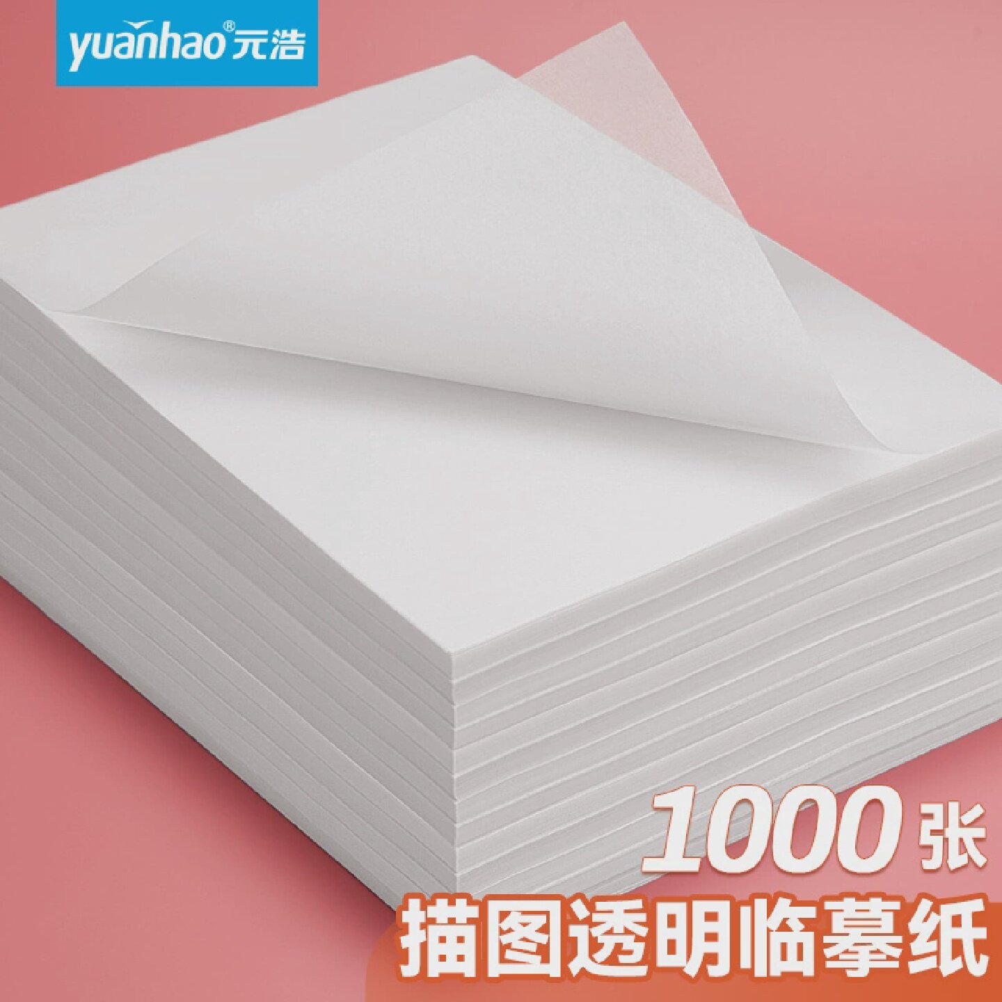 1000张临摹纸a4透明拷贝纸字帖纸16k透明纸硬笔书法毛笔钢笔练字