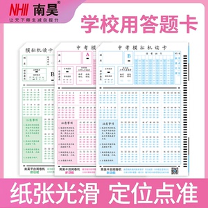 南昊答题卡光标阅读机机读卡小学初中高中学校通用模拟用卡纸不卡