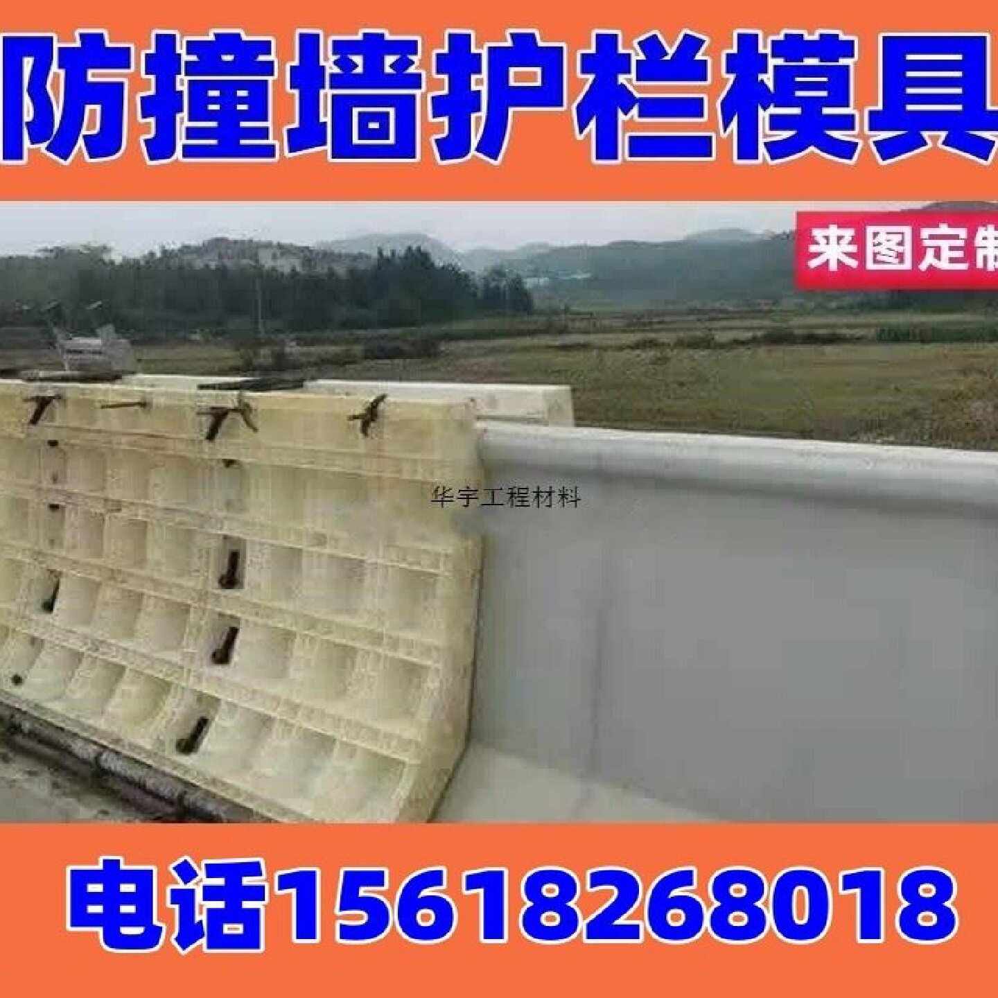 ABS防撞墙模具现浇塑模具防撞护栏塑料模板清水混凝土塑料定制