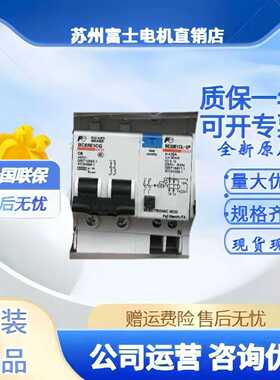 正品FU富士小型漏电断路器BC32E1CL-2P006BBC63E2CL-2P006B005B