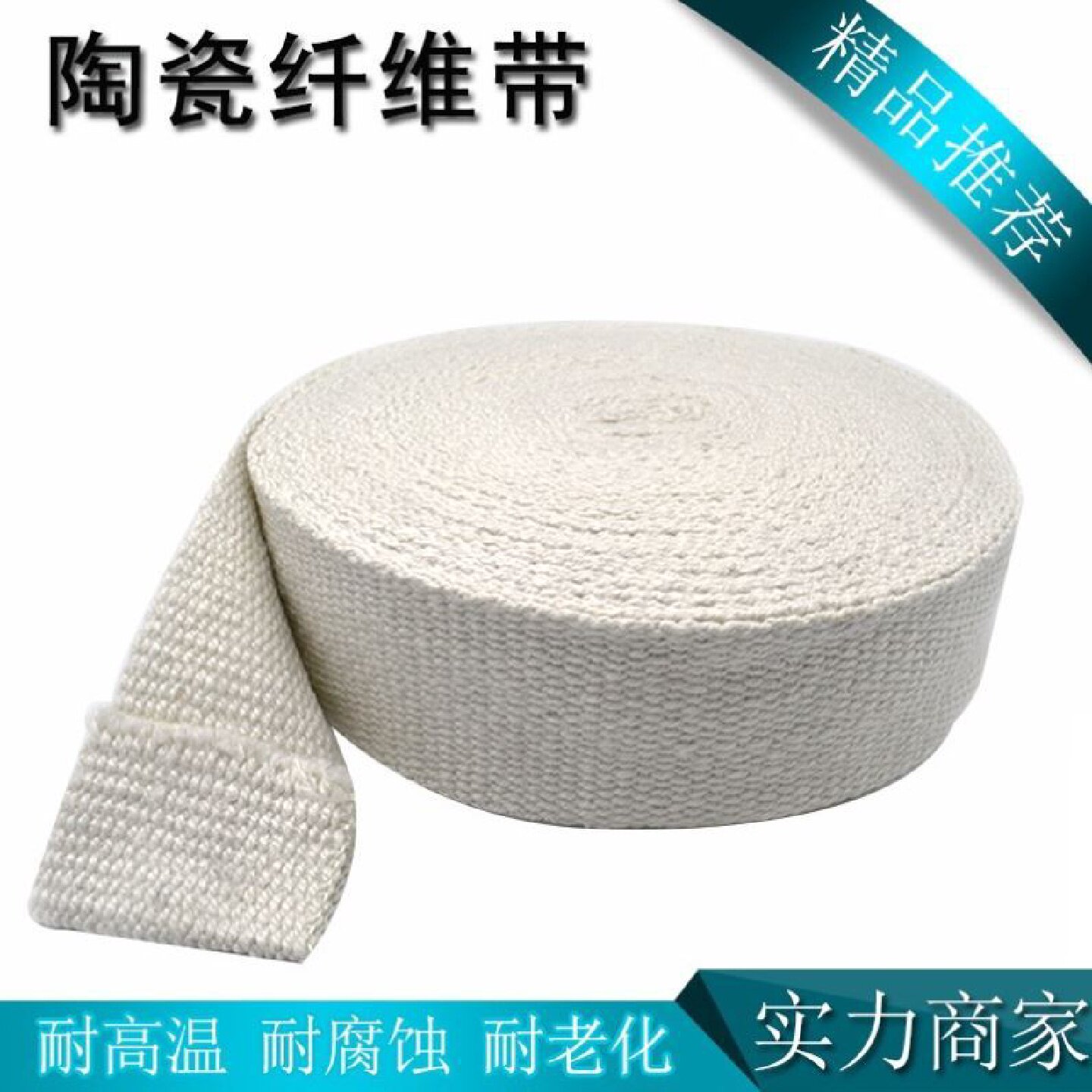 陶瓷纤维带玻纤布防火阻燃陶瓷保温带管道缠绕带隔热无碱玻钢丝布