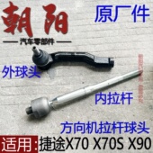 原厂奇瑞捷途X70 X90方向机拉杆球头内外拉杆X70方向机球头 X70S