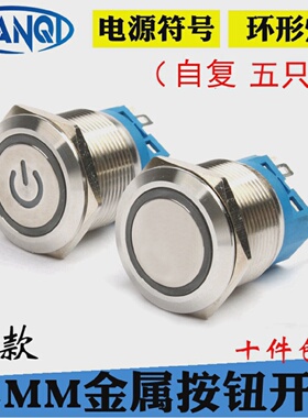 22MM金属按钮开关自复防水LED环形灯电源符号12V24V48v220V不锈钢