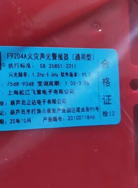 【询价】松江声光F9204A火灾声光警报器（通用型） 套
