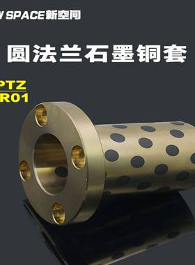 MPTZ6-50圆法兰石墨铜套铜合金无油衬套滑动轴承OFR01耐磨黄铜套