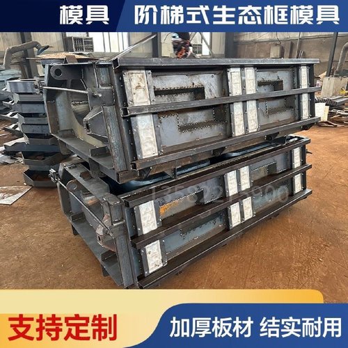 阶梯式生态框护坡模具河道鱼巢植草阶梯水泥钢模板砌块挡土箱模具