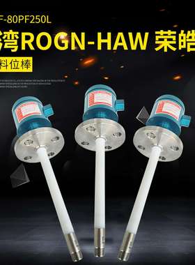 议价-台湾ROGN-HAW（荣皓）防爆型液位料位棒RH-UF-80PF250L静电
