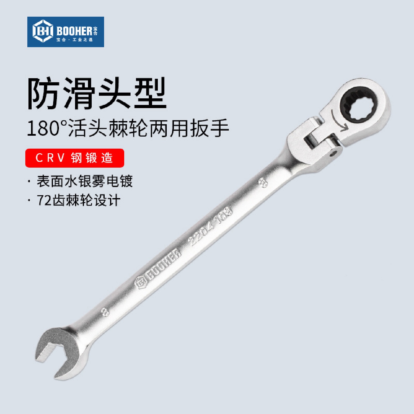 Booher宝合工具防滑型180活头棘轮两用扳手开口梅花扳子8-24MM