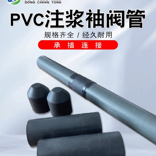东成通PVC袖阀管48注浆光管花管隧道铁路房建软基加固塑料管厂家