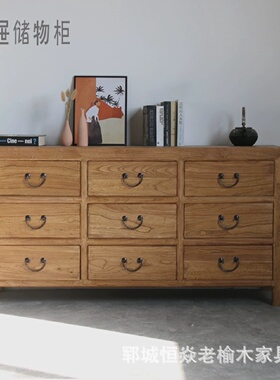老榆木九屉储物柜抽屉式收纳柜榆木新中式置物柜客厅靠墙餐边柜