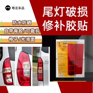 汽车后尾灯罩破损修复裂痕防水修补胶带电动车外壳裂纹裂缝修复贴