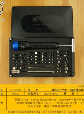 福冈釰牌螺丝批组合套装46合1多用途能手机拆机电脑维修FO-9219B