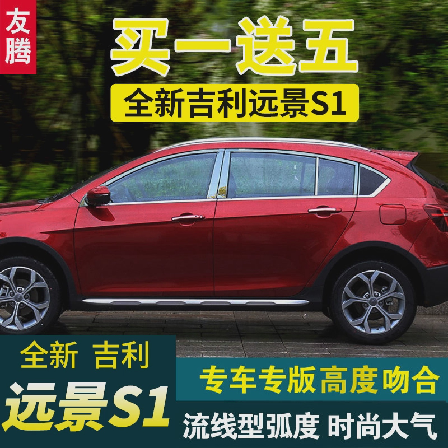 适用于吉利远景S1车窗饰条远景S1改装不锈钢装饰亮条车窗亮条
