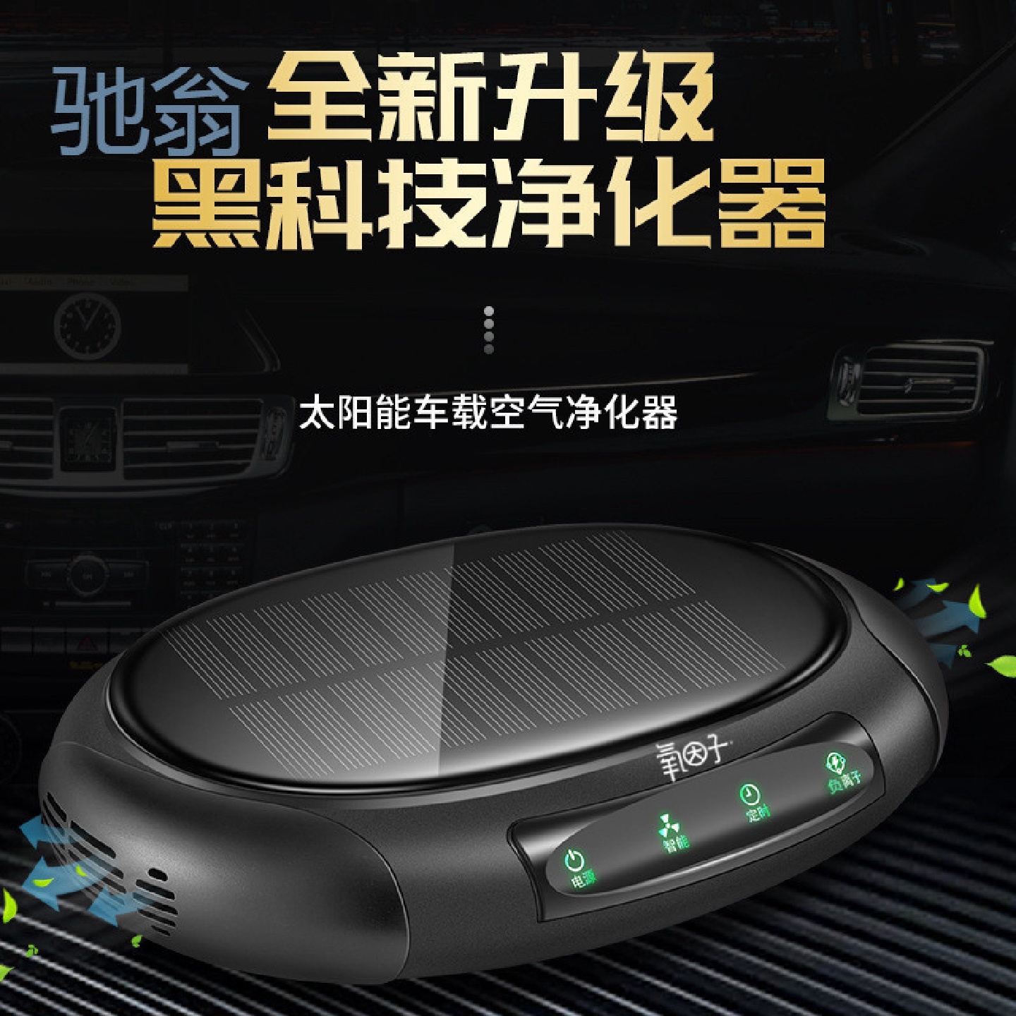 KD7车载空气净化器太阳能智能负离子除甲醛除异味车用氧吧