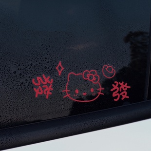 嗨喽kitty新年车贴马年高颜值车窗静电贴女生可爱卡通三角窗装 饰