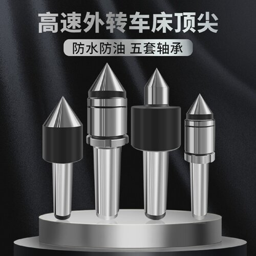高精度外转活动顶尖车床防水油外旋回转顶针莫氏4号MT5数控车尾顶